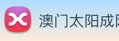 澳门太阳成网页版 Logo